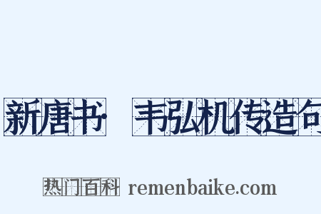 新唐书·韦弘机传造句是什么意思的图片